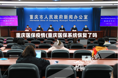 重庆医保疫情(重庆医保系统恢复了吗)
