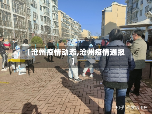 【沧州疫情动态,沧州疫情通报】