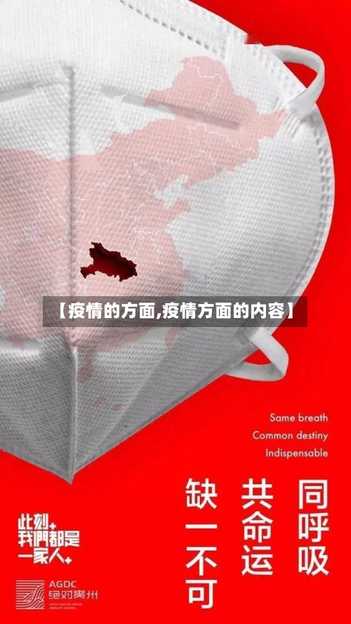 【疫情的方面,疫情方面的内容】