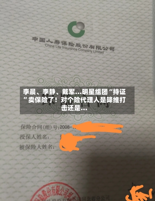 李晨、李静	、戴军…明星组团“持证”卖保险了！对个险代理人是降维打击还是…-第2张图片
