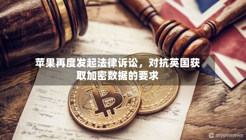 苹果再度发起法律诉讼	，对抗英国获取加密数据的要求-第3张图片