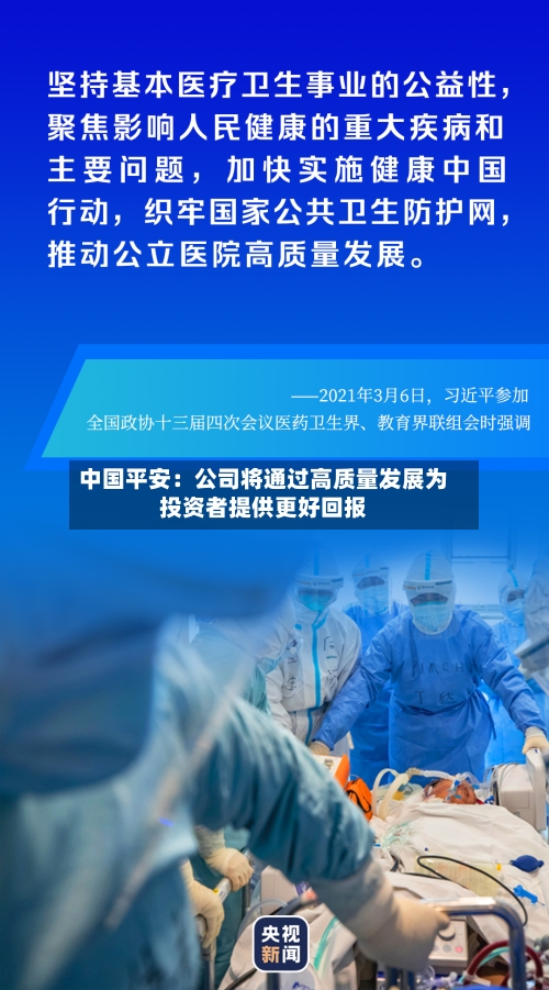 中国平安：公司将通过高质量发展为投资者提供更好回报