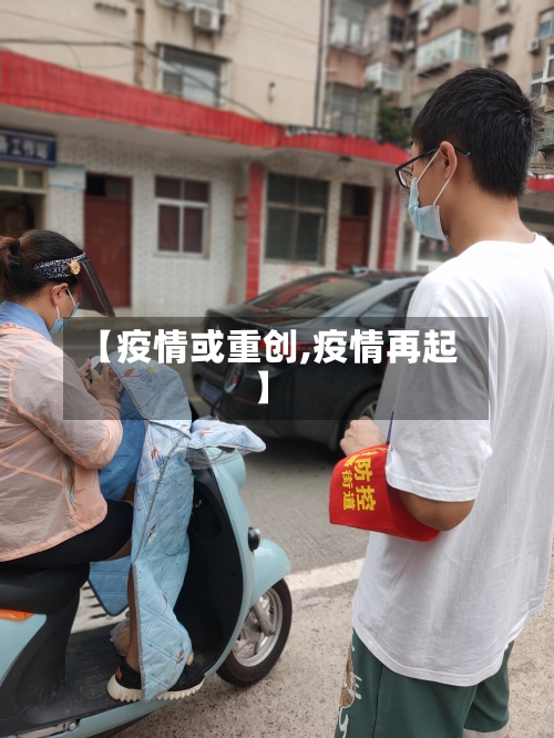 【疫情或重创,疫情再起】-第3张图片
