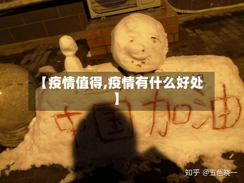 【疫情值得,疫情有什么好处】