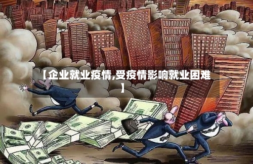 【企业就业疫情,受疫情影响就业困难】