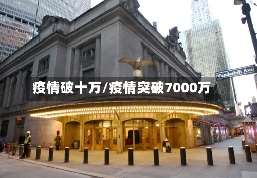 疫情破十万/疫情突破7000万