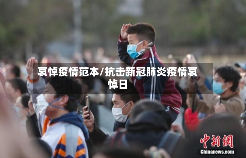 哀悼疫情范本/抗击新冠肺炎疫情哀悼日-第2张图片