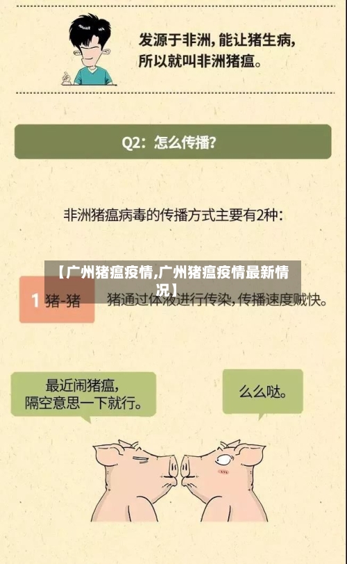 【广州猪瘟疫情,广州猪瘟疫情最新情况】-第3张图片