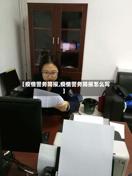 【疫情警务简报,疫情警务简报怎么写】