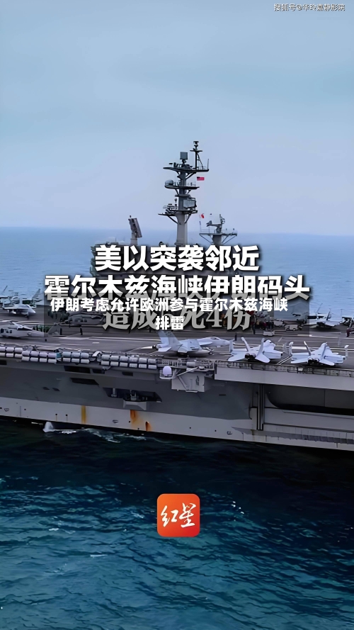 伊朗考虑允许欧洲参与霍尔木兹海峡排雷-第3张图片