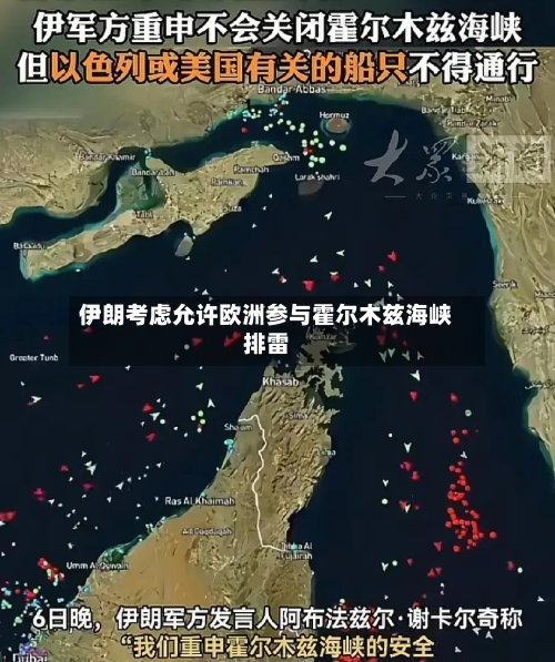 伊朗考虑允许欧洲参与霍尔木兹海峡排雷-第2张图片