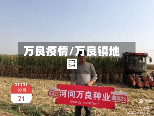 万良疫情/万良镇地图-第3张图片