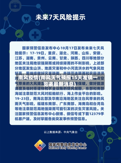 南风疫情(南风天气预报15天准确一览表最新消息)-第2张图片
