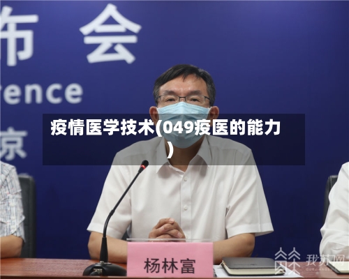 疫情医学技术(049疫医的能力)-第2张图片