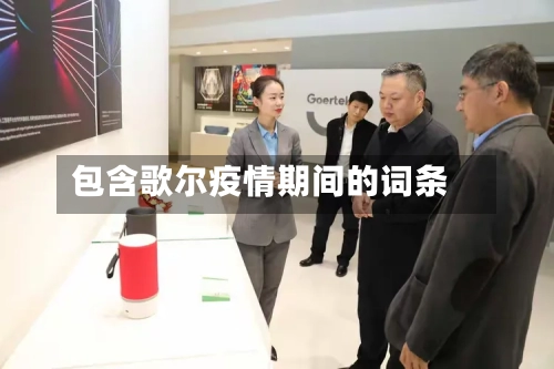 包含歌尔疫情期间的词条-第2张图片