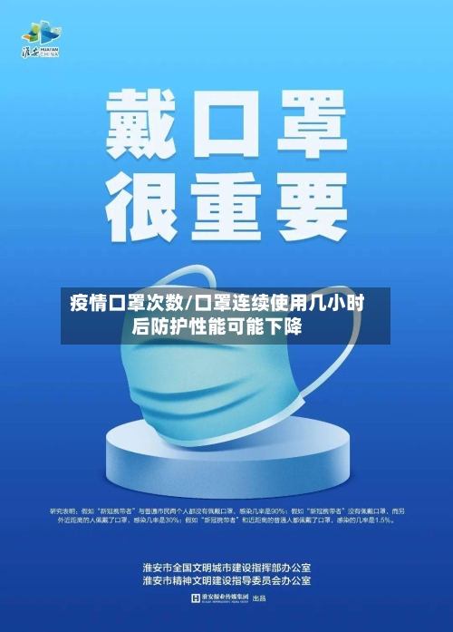 疫情口罩次数/口罩连续使用几小时后防护性能可能下降