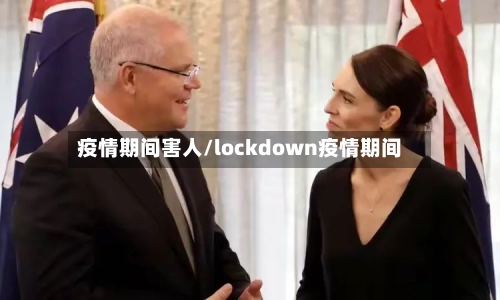疫情期间害人/lockdown疫情期间
