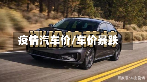 疫情汽车价/车价暴跌