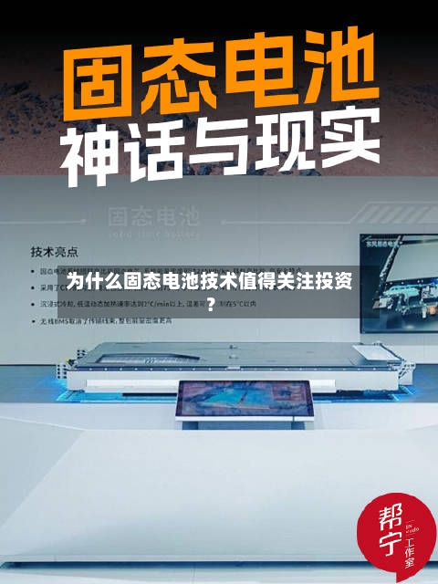 为什么固态电池技术值得关注投资？