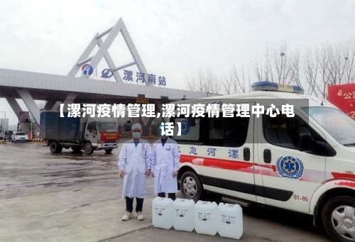 【漯河疫情管理,漯河疫情管理中心电话】