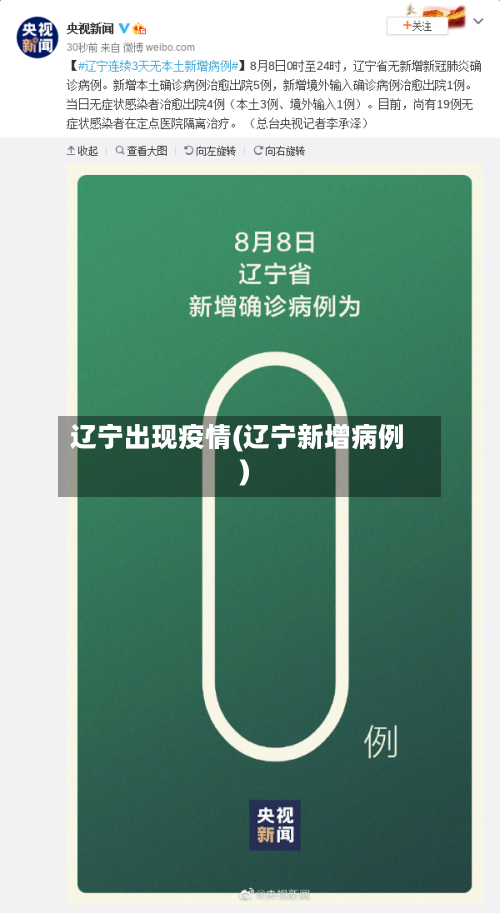 辽宁出现疫情(辽宁新增病例)-第2张图片