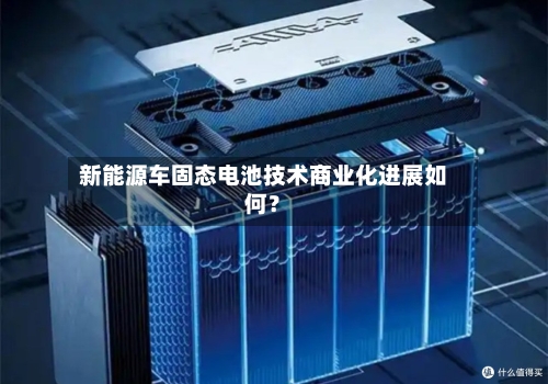 新能源车固态电池技术商业化进展如何？
