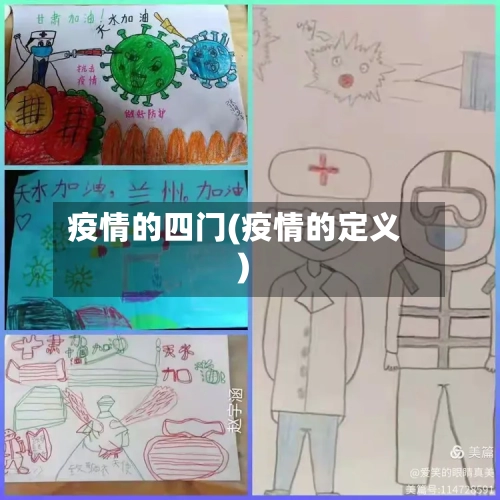 疫情的四门(疫情的定义)-第2张图片