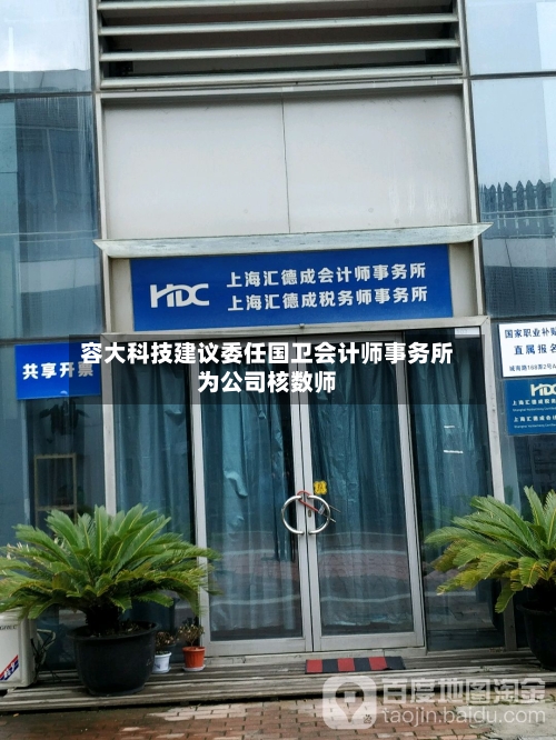 容大科技建议委任国卫会计师事务所为公司核数师-第2张图片
