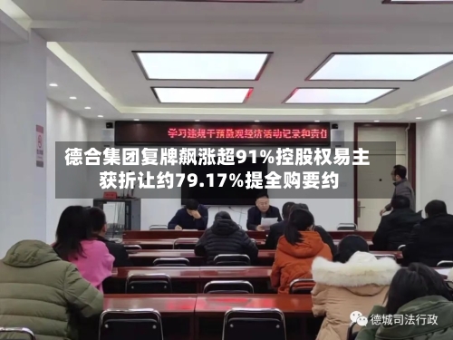 德合集团复牌飙涨超91%控股权易主 获折让约79.17%提全购要约