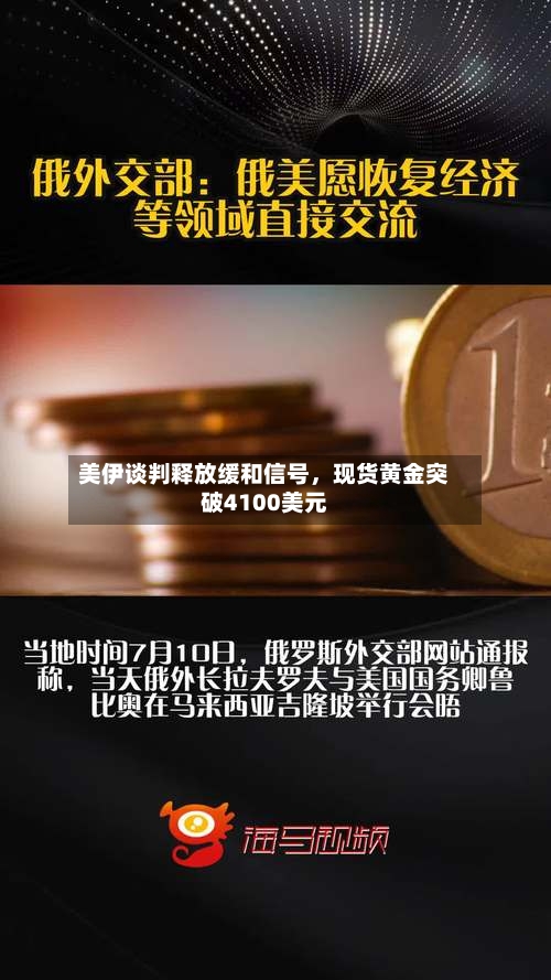 美伊谈判释放缓和信号，现货黄金突破4100美元-第2张图片