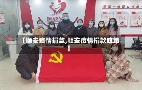 【顺安疫情捐款,顺安疫情捐款政策】-第2张图片