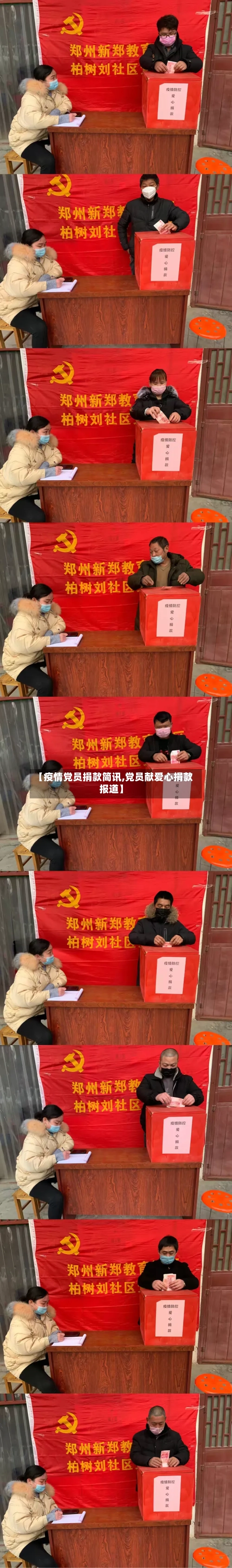 【疫情党员捐款简讯,党员献爱心捐款报道】-第2张图片