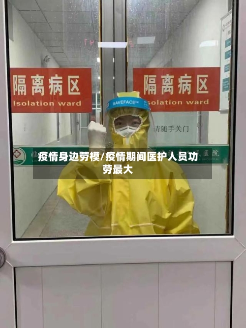 疫情身边劳模/疫情期间医护人员功劳最大-第2张图片