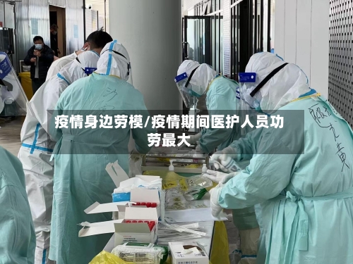 疫情身边劳模/疫情期间医护人员功劳最大