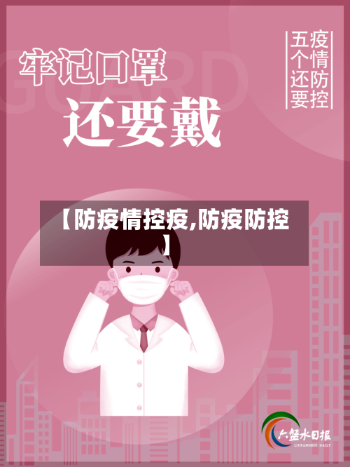 【防疫情控疫,防疫防控】