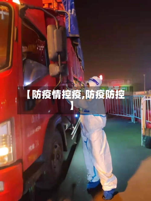 【防疫情控疫,防疫防控】-第2张图片