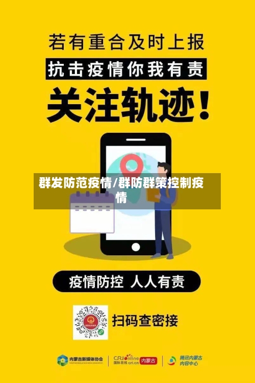 群发防范疫情/群防群策控制疫情