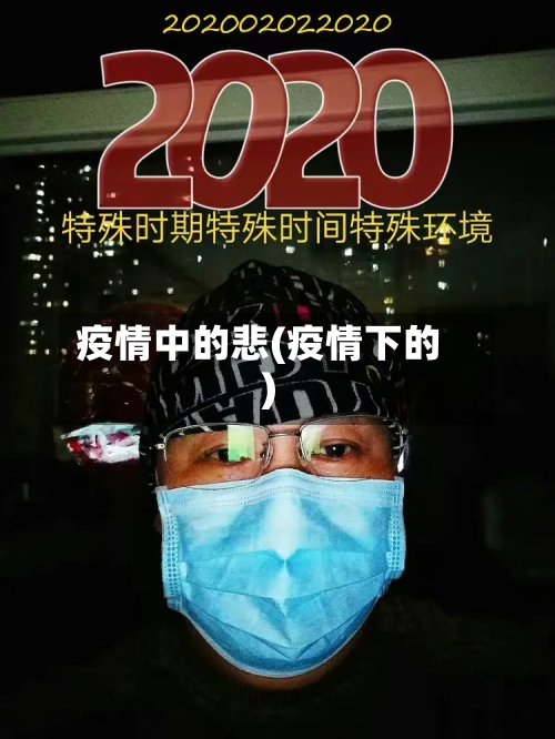 疫情中的悲(疫情下的)