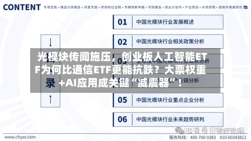 光模块传闻施压，创业板人工智能ETF为何比通信ETF更能抗跌？大票权重+AI应用成关键“减震器	”！-第2张图片