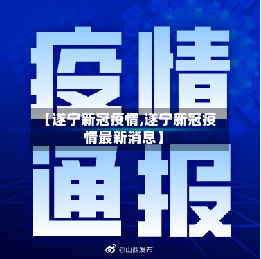 【遂宁新冠疫情,遂宁新冠疫情最新消息】