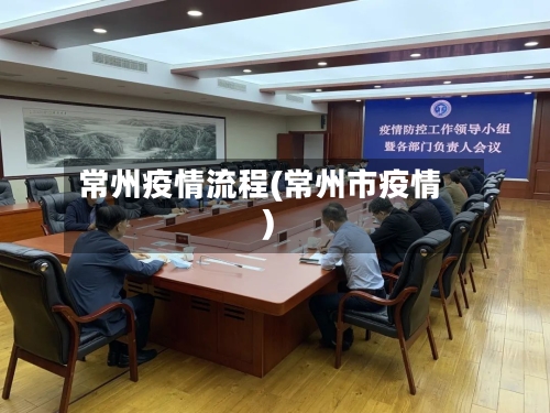 常州疫情流程(常州市疫情)-第2张图片