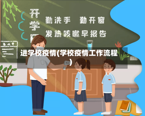 进学校疫情(学校疫情工作流程)
