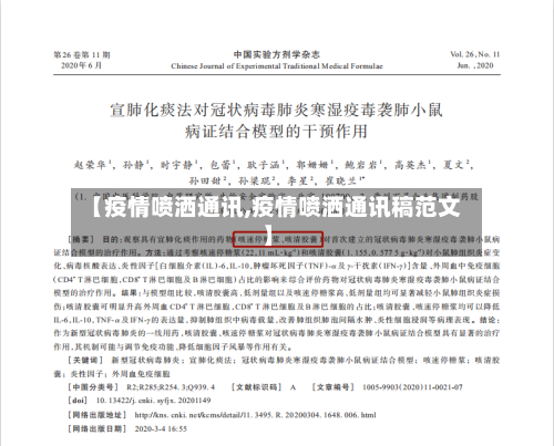 【疫情喷洒通讯,疫情喷洒通讯稿范文】