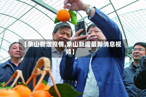【象山新增疫情,象山新闻最新消息视频】