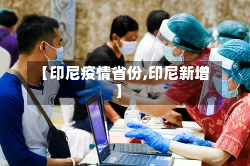 【印尼疫情省份,印尼新增】-第2张图片