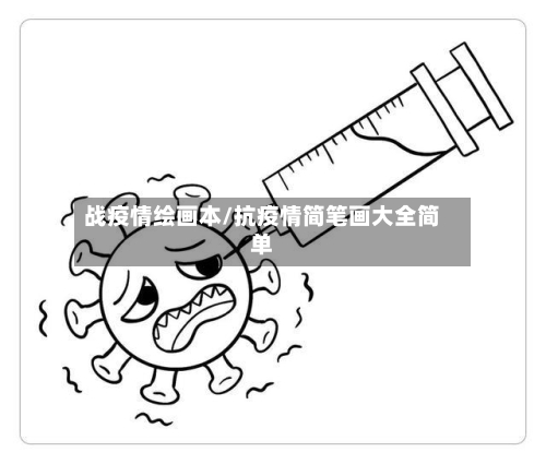 战疫情绘画本/抗疫情简笔画大全简单-第2张图片
