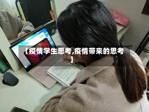 【疫情学生思考,疫情带来的思考】-第2张图片