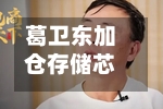 葛卫东加仓存储芯片龙头！近日曾发文看多AI：“我是相信没结束的	”-第2张图片
