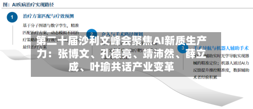 第二十届沙利文峰会聚焦AI新质生产力：张博文、孔德亮、靖沛然	、薛立成、叶瑜共话产业变革-第2张图片