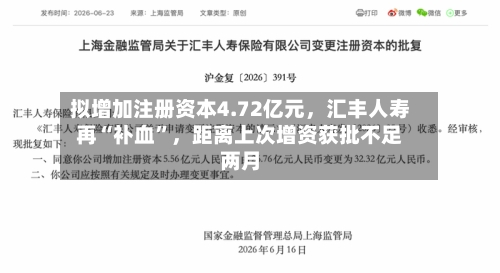 拟增加注册资本4.72亿元	，汇丰人寿再“补血	”，距离上次增资获批不足两月-第3张图片